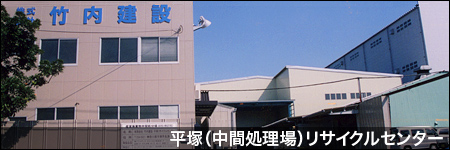 平塚（中間処理場）リサイクルセンター